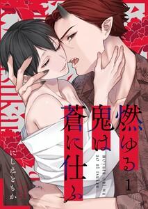 燃ゆる鬼は蒼に仕ふ（１）