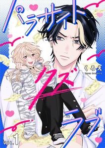 パラサイト・クズ・ラブ　1巻