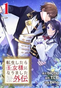 転生したら王女様になりました　番外編　1巻