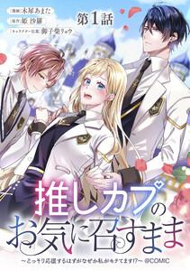 【単話版】推しカプのお気に召すまま～こっそり応援するはずがなぜか私がモテてます!?～@COMIC 第1話