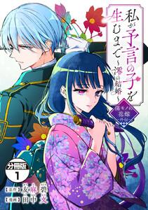 私が予言の子を生むまで　～澪の結婚～　傷モノの花嫁　外伝　分冊版　1巻