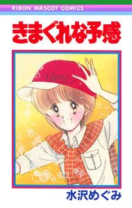 きまぐれな予感