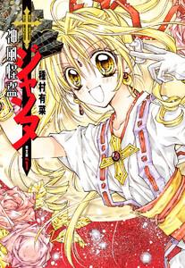 神風怪盗ジャンヌ 完全版　1巻