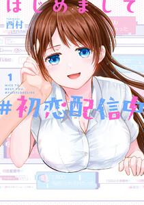 【デジタル版限定特典付き】はじめまして #初恋配信中　1巻