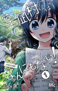 空凪村にはなんにもない！～空凪村広報課～　1巻