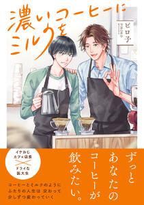 濃いコーヒーにミルクを【単行本版／ebookjapan限定描き下ろし漫画付き】