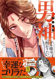 男神オキ様は授かりたい【コミックス版／ebookjapan限定おまけ付き】