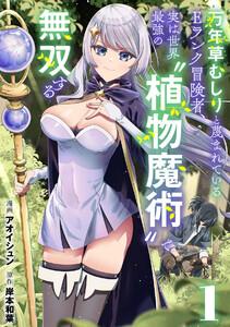 万年草むしりと蔑まれているEランク冒険者、実は世界最強の”植物魔術”で無双する【単話版】1巻