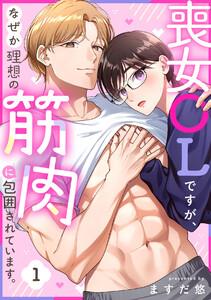 喪女OLですが、なぜか理想の筋肉に包囲されています。1巻