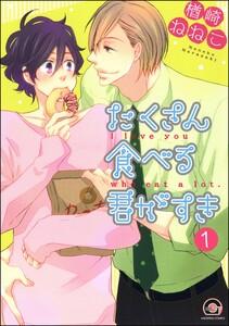 たくさん食べる君がすき（分冊版） 【第1話】