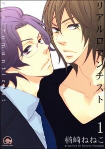 リアルロマンチスト（分冊版） 【第1話】