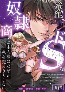 冷徹でドSな奴隷商のご主人様はなぜか私を売ろうとしない【R-18版】　1巻