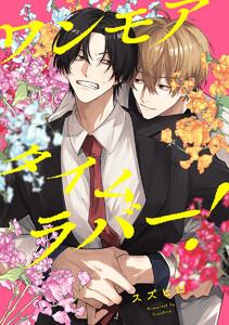 【単話売】ワンモアタイムラバー！　1巻