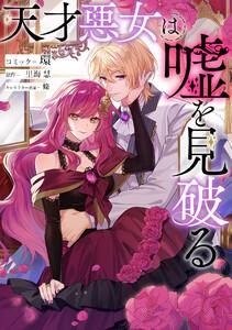 天才悪女は嘘を見破る　【連載版】　1巻