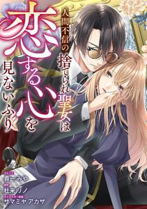人間不信の捨てられ聖女は恋する心を見ないふり　【連載版】　1巻
