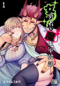 女勇者と魔王軍幹部【R版】1巻