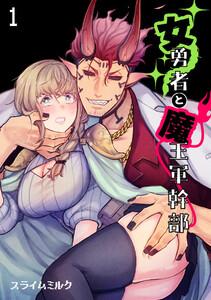 女勇者と魔王軍幹部【TL版】1巻