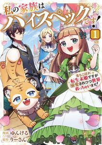 私の家族はハイスペックです！　落ちこぼれ転生末姫ですが溺愛されつつ世界救っちゃいます！１