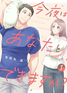 【電子限定特装版】今夜はあなたとできますか？（１）【描き下ろし漫画付き】