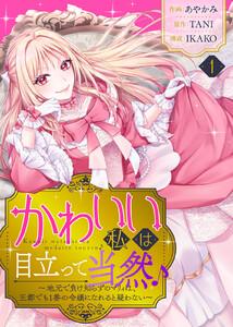 かわいい私は目立って当然♪～地元で負け知らずのマリィは、王都でも1番の令嬢になれると疑わない～（１）