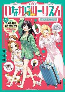 いながらツーリズム　１