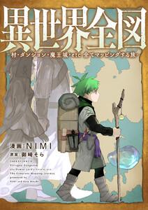 異世界全図-村・ダンジョン・魔王城・etc 全てマッピングする旅-　1巻