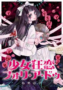 少女狂恋フォリ・ア・ドゥ　1巻