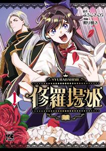 修羅場姫　1巻