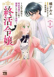 終活令嬢　～人生を諦めて死ぬ気満々な私と溺愛したい神官の攻防～　1巻