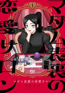 マダム表裏の恋愛サロン　１巻