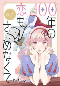 100年の恋もさめなくて［ばら売り］　第1話
