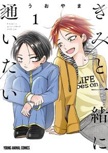 きみと一緒に通いたい　1巻