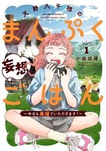 天野八千穂のまんぷく妄想ごはん～今日も廃墟でいただきます！～　1巻