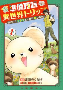 準備万端異世界トリップ ～森にいたイタチと一緒に旅しよう！～　1巻