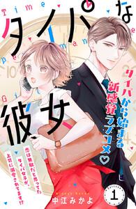 タイパな彼女　分冊版　1巻