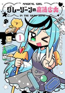 グレーゾーンの魔法少女　1巻