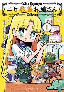 ニセ教養お姉さん　1巻