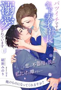 バツイチですが、年下天才社長に溺愛されています　～恋に不器用な彼は、私だけを離さない～【１】