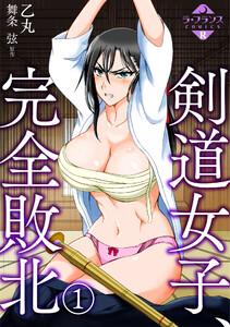 剣道女子、完全敗北１