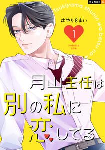 月山主任は別の私に恋してる 1巻