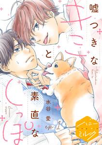 嘘つきなキミと素直なしっぽ　分冊版　1巻