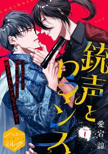 銃声とロマンス　分冊版　1巻