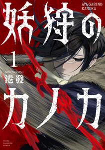 妖狩のカノカ　1巻