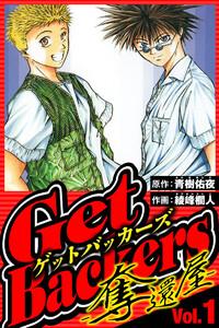 GetBackers-奪還屋- 1（ハーパーコリンズ・ジャパン×アルト出版）