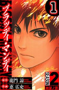 BLOODY MONDAY　Season 2 絶望ノ匣　1（ハーパーコリンズ・ジャパン×アルト出版）