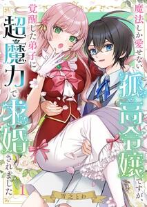 魔法しか愛せない孤高令嬢ですが、覚醒した弟子に超魔力で求婚されました（１）