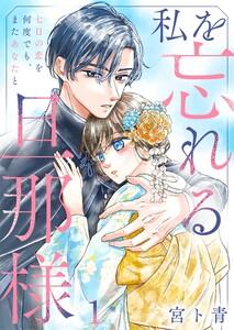 私を忘れる旦那様～七日の恋を何度でも、またあなたと（１）