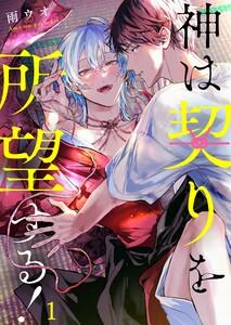 神は契りを所望する！（１）