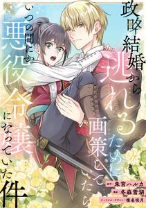 政略結婚から逃れるために画策していたらいつの間にか悪役令嬢になっていた件1巻