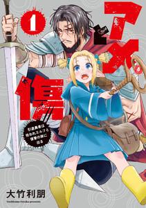 アメと傷１　引退勇者は拾われエルフと復讐の旅に出る